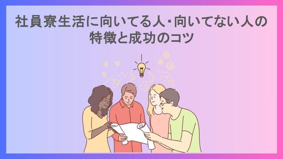 社員寮生活に向いてる人・向いてない人の特徴と成功のコツ